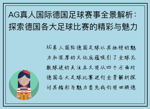 AG真人国际德国足球赛事全景解析：探索德国各大足球比赛的精彩与魅力