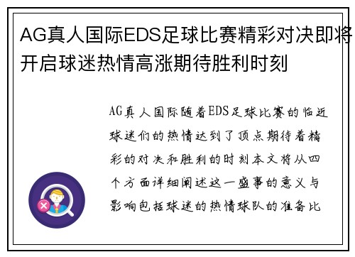 AG真人国际EDS足球比赛精彩对决即将开启球迷热情高涨期待胜利时刻