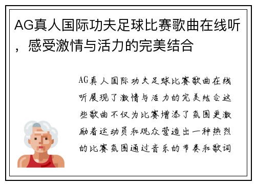 AG真人国际功夫足球比赛歌曲在线听，感受激情与活力的完美结合
