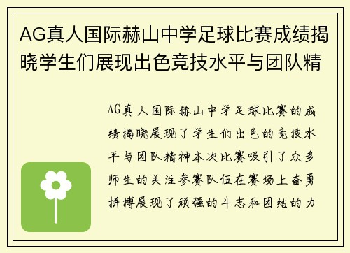 AG真人国际赫山中学足球比赛成绩揭晓学生们展现出色竞技水平与团队精神