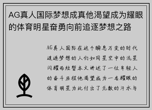 AG真人国际梦想成真他渴望成为耀眼的体育明星奋勇向前追逐梦想之路