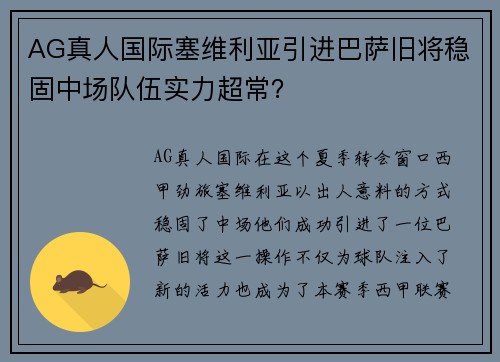 AG真人国际塞维利亚引进巴萨旧将稳固中场队伍实力超常？