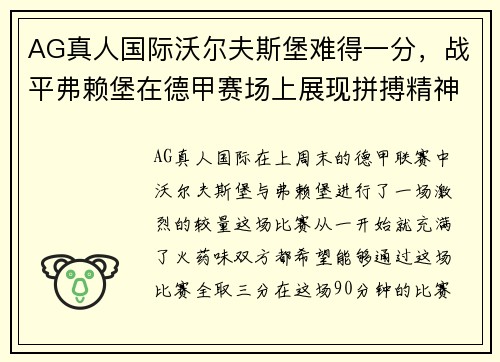 AG真人国际沃尔夫斯堡难得一分，战平弗赖堡在德甲赛场上展现拼搏精神