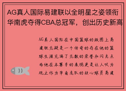 AG真人国际易建联以全明星之姿领衔华南虎夺得CBA总冠军，创出历史新高