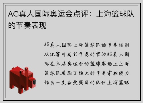AG真人国际奥运会点评：上海篮球队的节奏表现