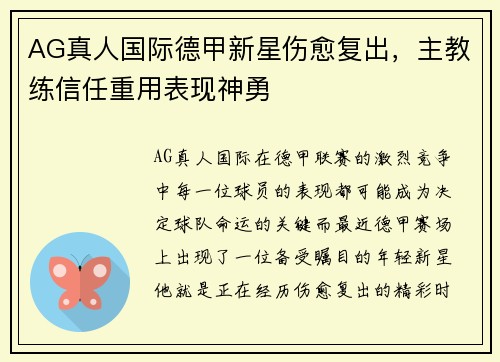 AG真人国际德甲新星伤愈复出，主教练信任重用表现神勇