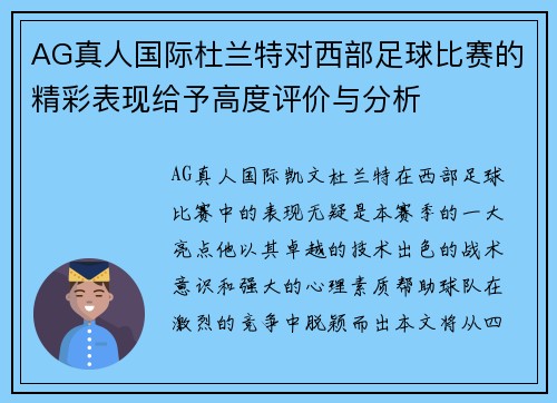 AG真人国际杜兰特对西部足球比赛的精彩表现给予高度评价与分析