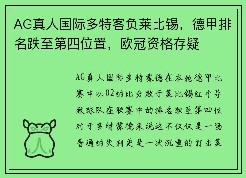 AG真人国际多特客负莱比锡，德甲排名跌至第四位置，欧冠资格存疑