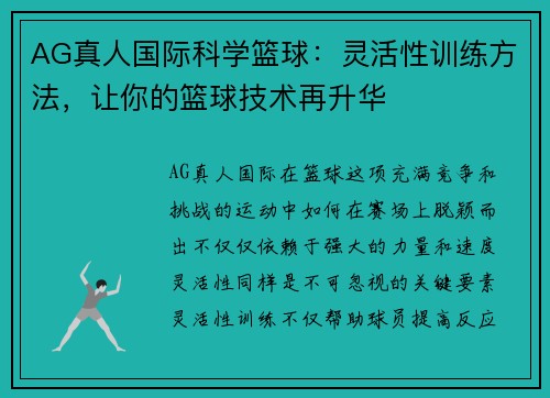 AG真人国际科学篮球：灵活性训练方法，让你的篮球技术再升华