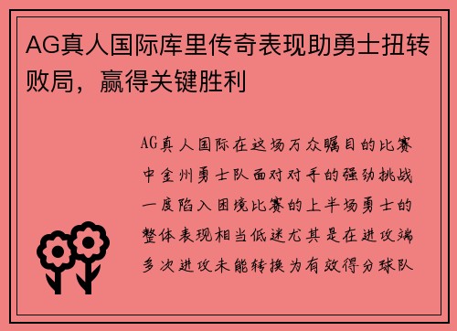 AG真人国际库里传奇表现助勇士扭转败局，赢得关键胜利