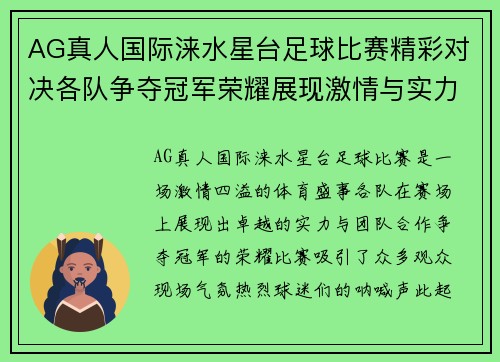 AG真人国际涞水星台足球比赛精彩对决各队争夺冠军荣耀展现激情与实力