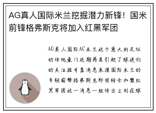 AG真人国际米兰挖掘潜力新锋！国米前锋格弗斯克将加入红黑军团