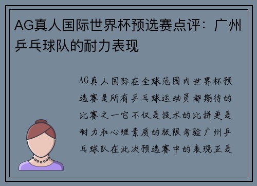 AG真人国际世界杯预选赛点评：广州乒乓球队的耐力表现