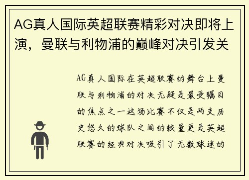AG真人国际英超联赛精彩对决即将上演，曼联与利物浦的巅峰对决引发关注