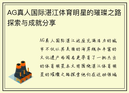 AG真人国际湛江体育明星的璀璨之路探索与成就分享