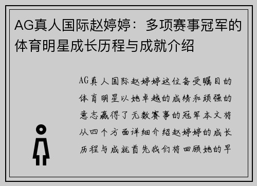 AG真人国际赵婷婷：多项赛事冠军的体育明星成长历程与成就介绍