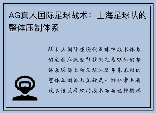 AG真人国际足球战术：上海足球队的整体压制体系