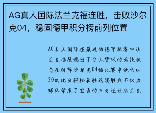 AG真人国际法兰克福连胜，击败沙尔克04，稳固德甲积分榜前列位置