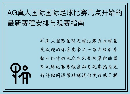 AG真人国际国际足球比赛几点开始的最新赛程安排与观赛指南