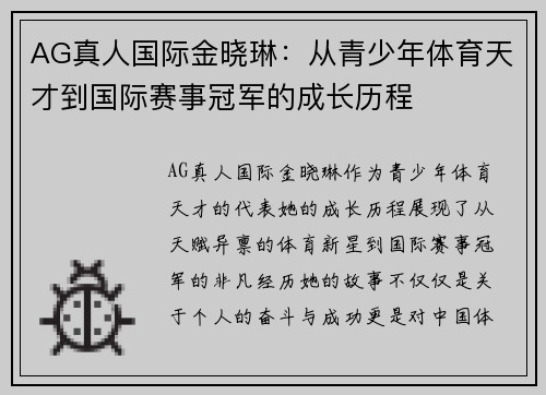 AG真人国际金晓琳：从青少年体育天才到国际赛事冠军的成长历程