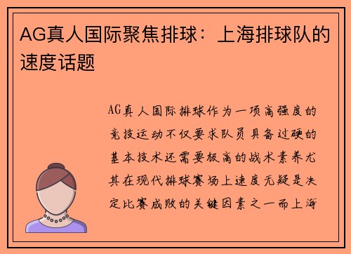 AG真人国际聚焦排球：上海排球队的速度话题