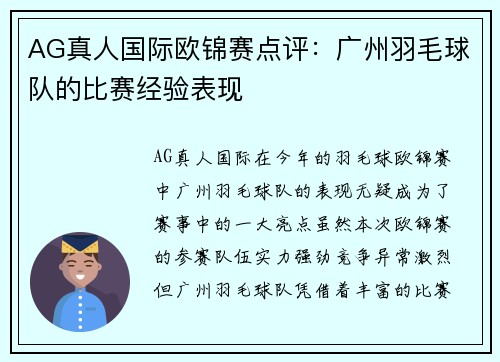 AG真人国际欧锦赛点评：广州羽毛球队的比赛经验表现