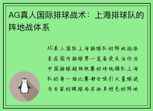 AG真人国际排球战术：上海排球队的阵地战体系