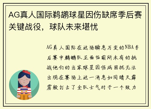 AG真人国际鹈鹕球星因伤缺席季后赛关键战役，球队未来堪忧